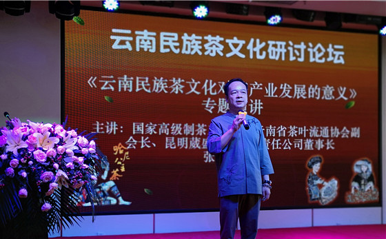 云南省茶叶流通协会“云南民族文化研讨论坛”昆明举行
