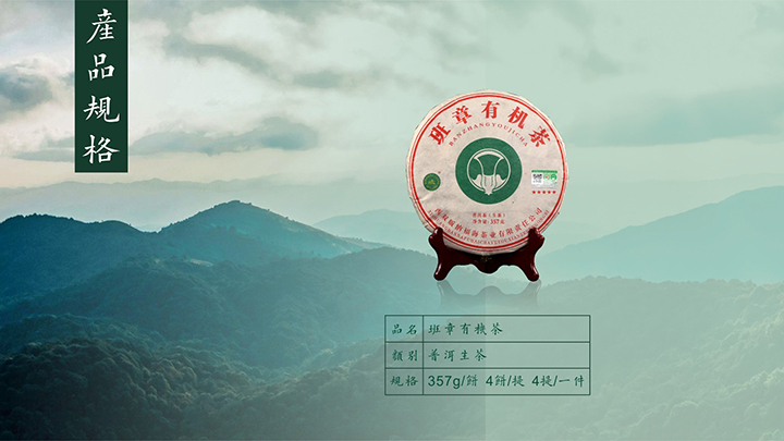 福海班章有机茶