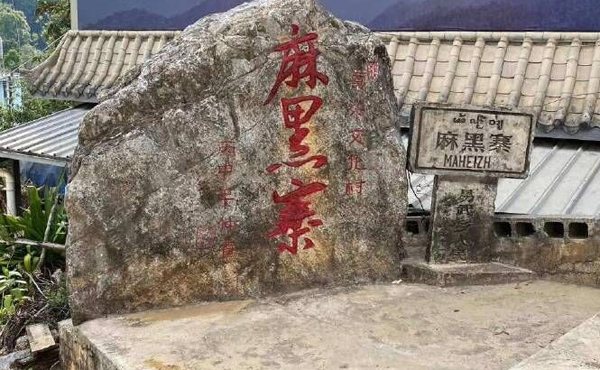 麻黑石门坎