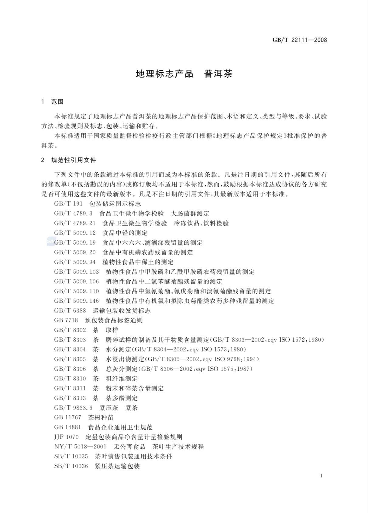 普洱茶的国家标准GB/T 22111-2008 普洱茶的国家标准GB/T 22111-2008