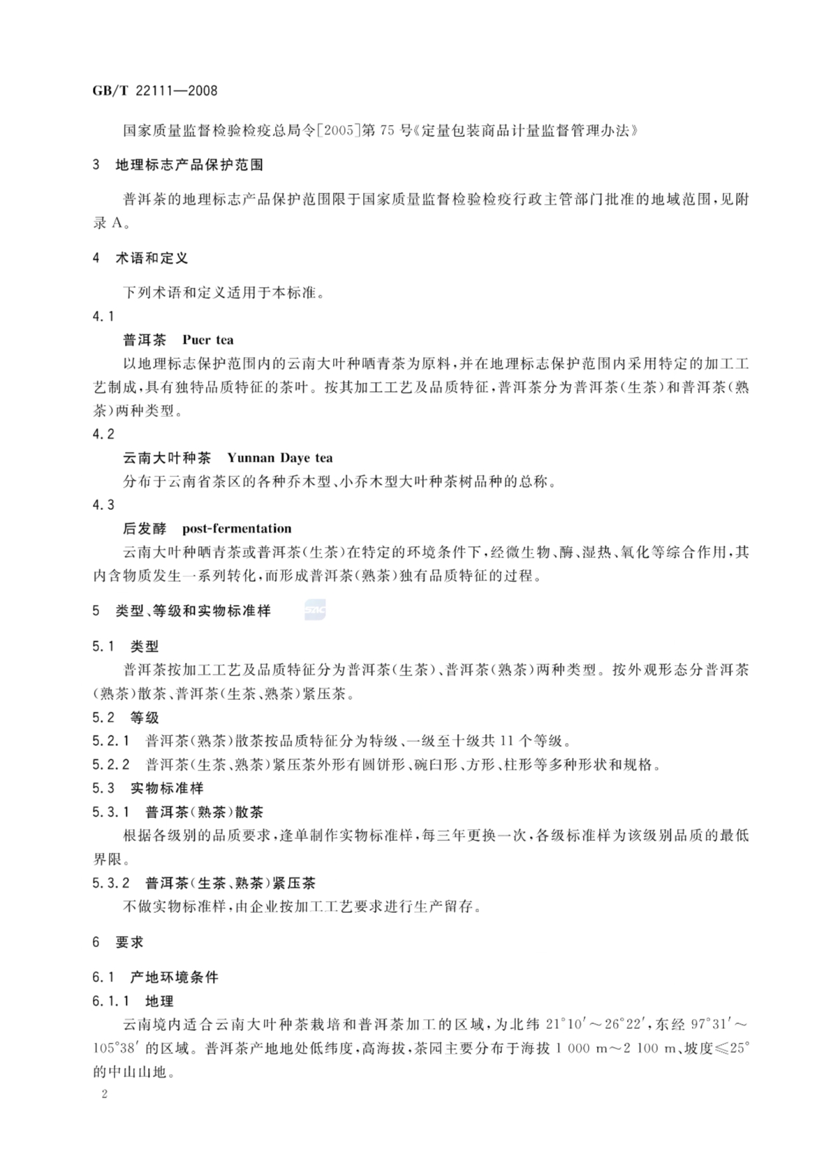 普洱茶的国家标准GB/T 22111-2008 普洱茶的国家标准GB/T 22111-2008