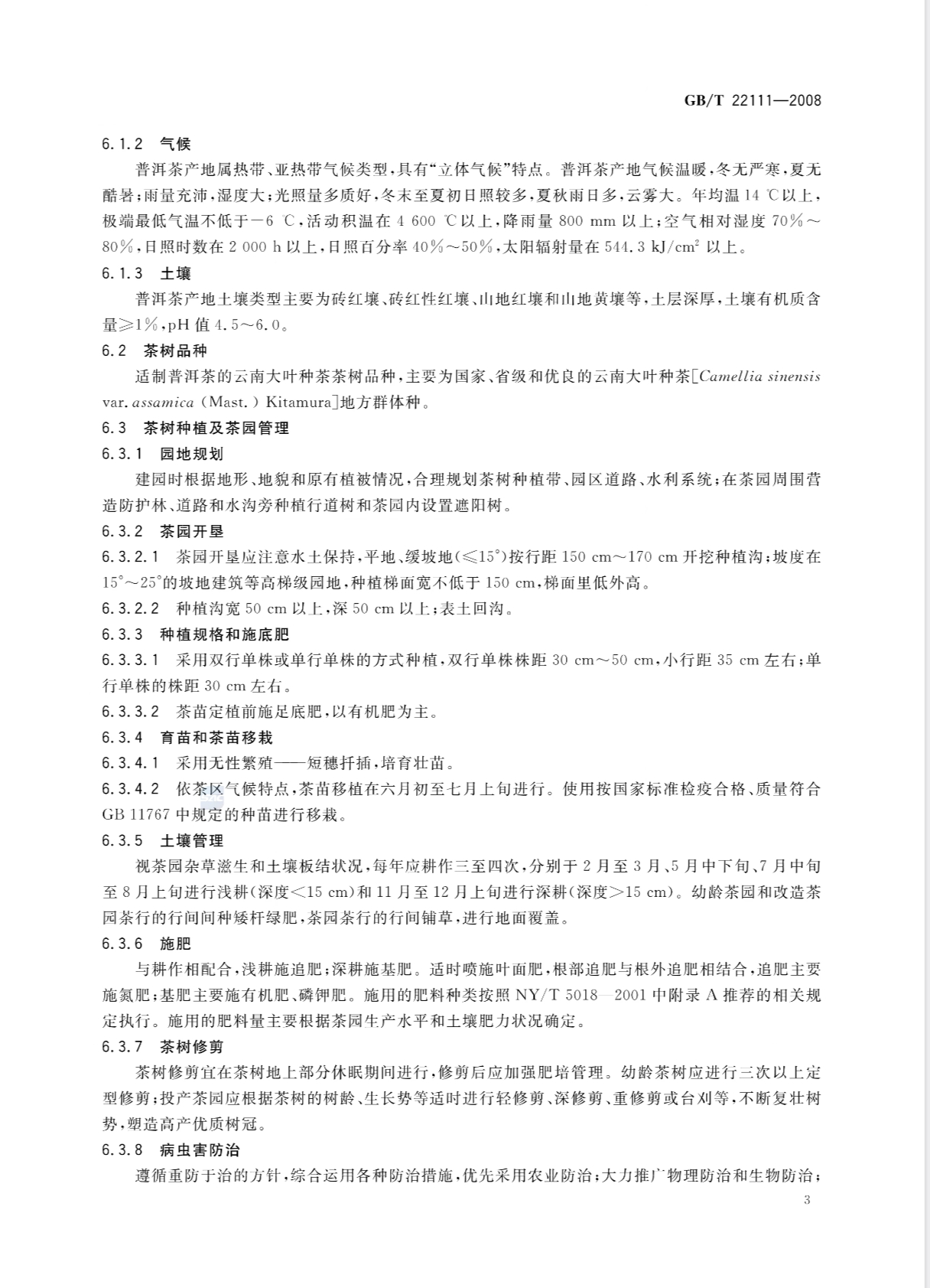 普洱茶的国家标准GB/T 22111 普洱茶的国家标准GB/T 22111