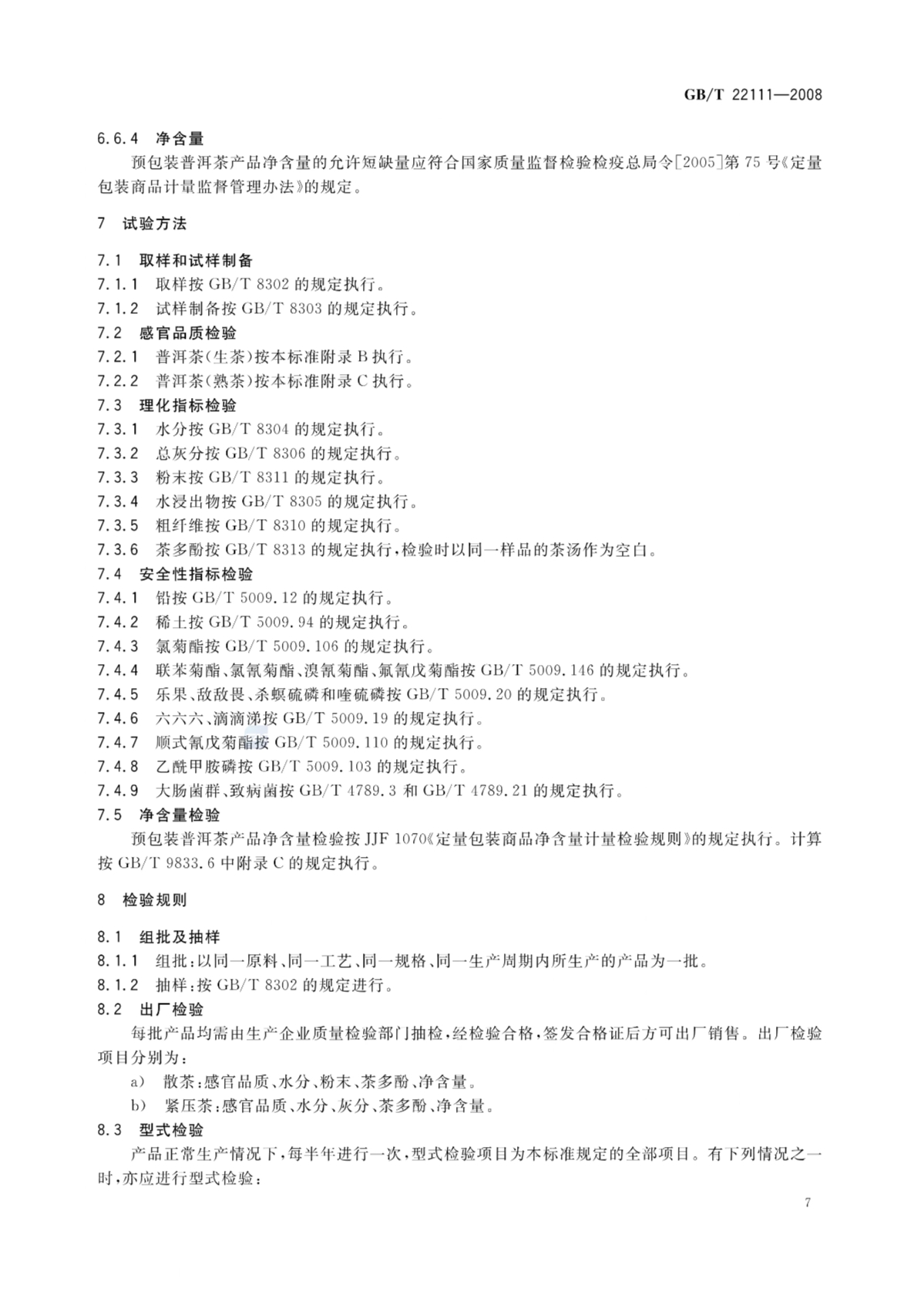 普洱茶的国家标准GB/T 22111-2008 普洱茶的国家标准GB/T 22111-2008