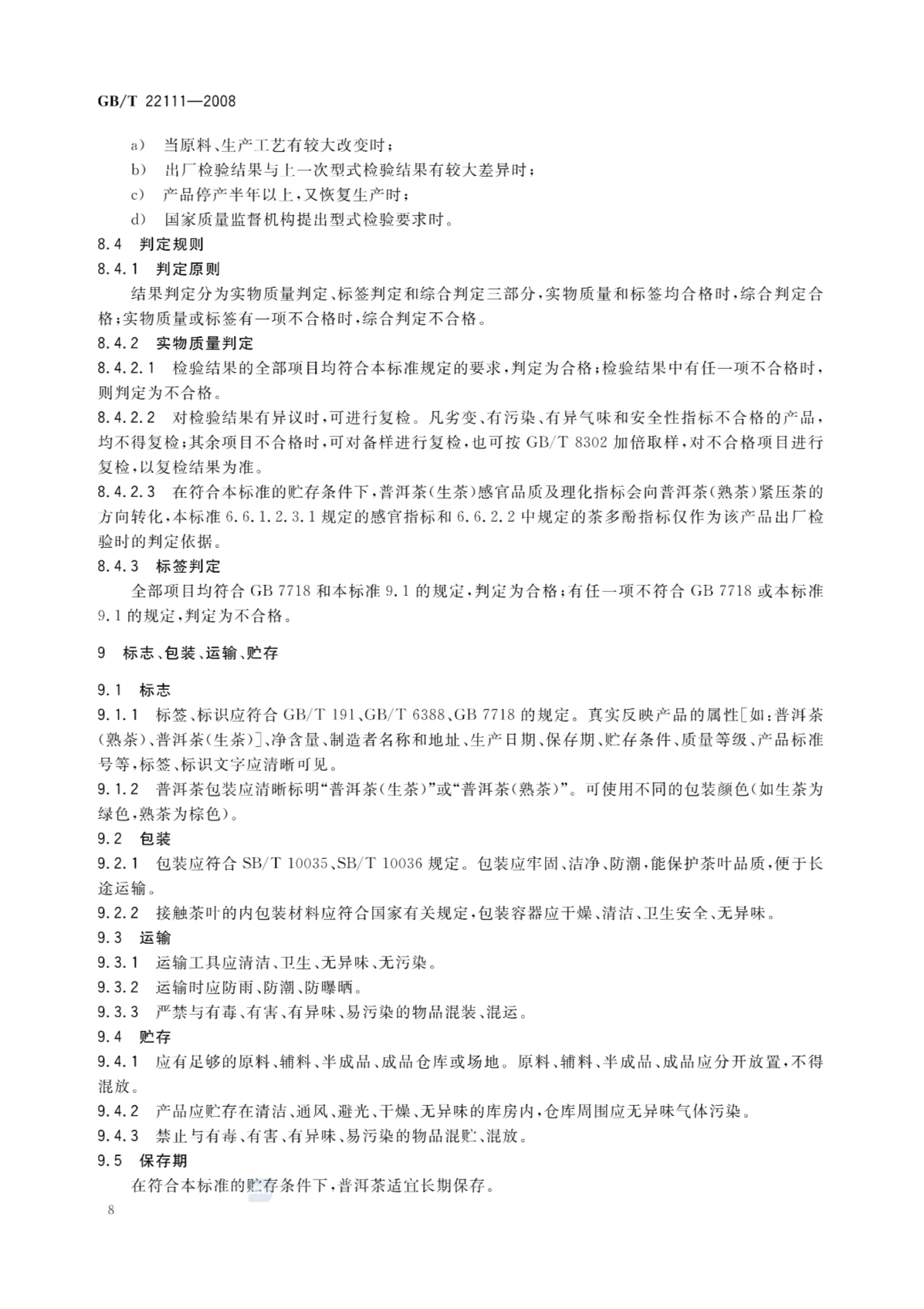 普洱茶的国家标准GB/T 22111 普洱茶的国家标准GB/T 22111