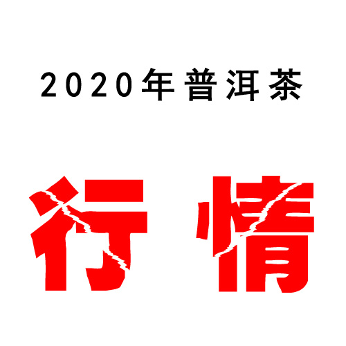 2020年普洱茶行情 价格