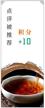 点评被推荐奖励积分