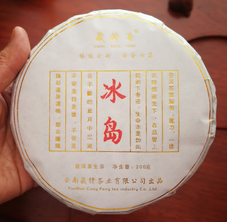 2018年冰岛单株古树小饼 200克 普洱茶古树生茶 七子饼