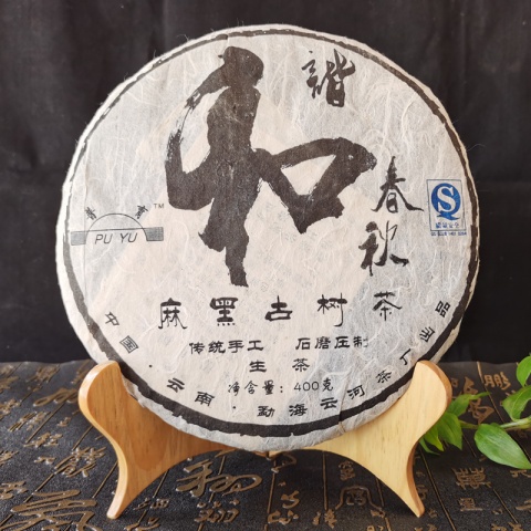 2007年云河茶厂麻黑古树普洱茶 400克生茶 13年老茶 麻黑和谐古茶