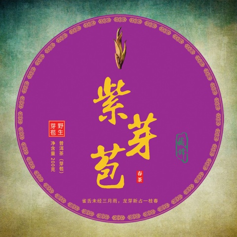 云南野生紫芽苞小饼200克 普洱茶芽苞 炒青工艺 山野气韵足