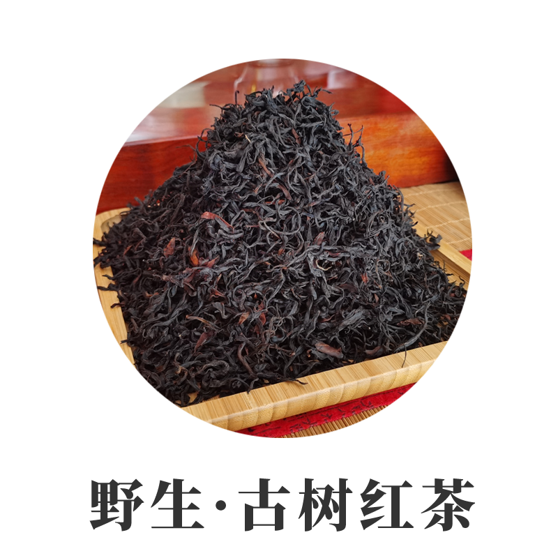 野生古树红茶  云南滇红茶 滋味特别，香醇耐泡，韵味