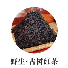 野生古树红茶  云南滇红茶 滋味特别，香醇耐泡，韵味长，汤香浓郁