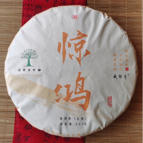 藏锋号 惊鸿 普洱茶生茶357克 普洱茶大树茶，滋味醇厚，甜度佳